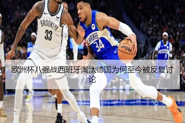 欧洲杯八强战西班牙淘汰德国为何至今被反复讨论